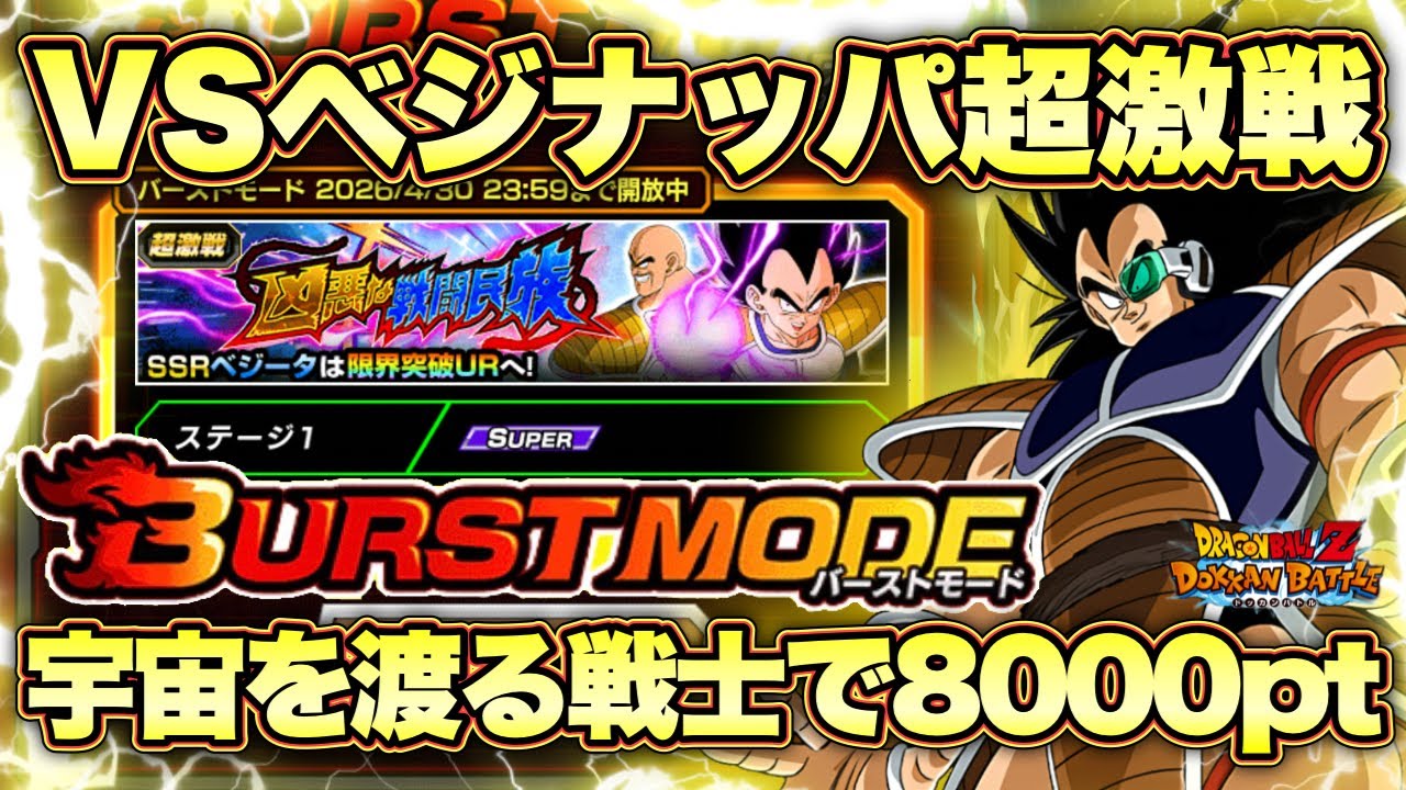 【ドッカンバトル】バーストモード超簡単！宇宙を渡る戦士で8000pt獲得方法！凶悪な戦闘民族「宇宙一の強戦士サイヤ人」完全攻略！