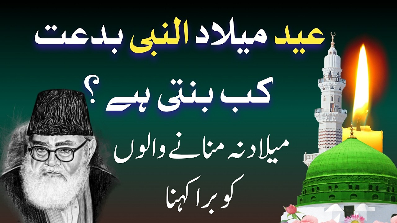 12 Rabi ul Awal Eid Meelad un Nabi S.A.W- Maulana Maududi