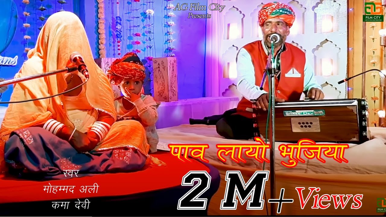 Paav bhujiya|| पाव लायो भुजिया||super hit||bnna bnni geet ||Mo.Alli kamadevi|| new 2022 ||OD bikaner