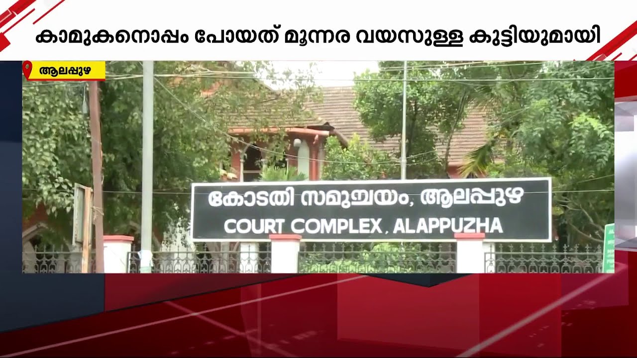 ഒളിച്ചോടിയ യുവതിയുടെ കുട്ടിയെ ഭര്‍ത്താവിന് നല്‍കാന്‍ കുടുംബകോടതി വിധി  | Family Court Alappuzha