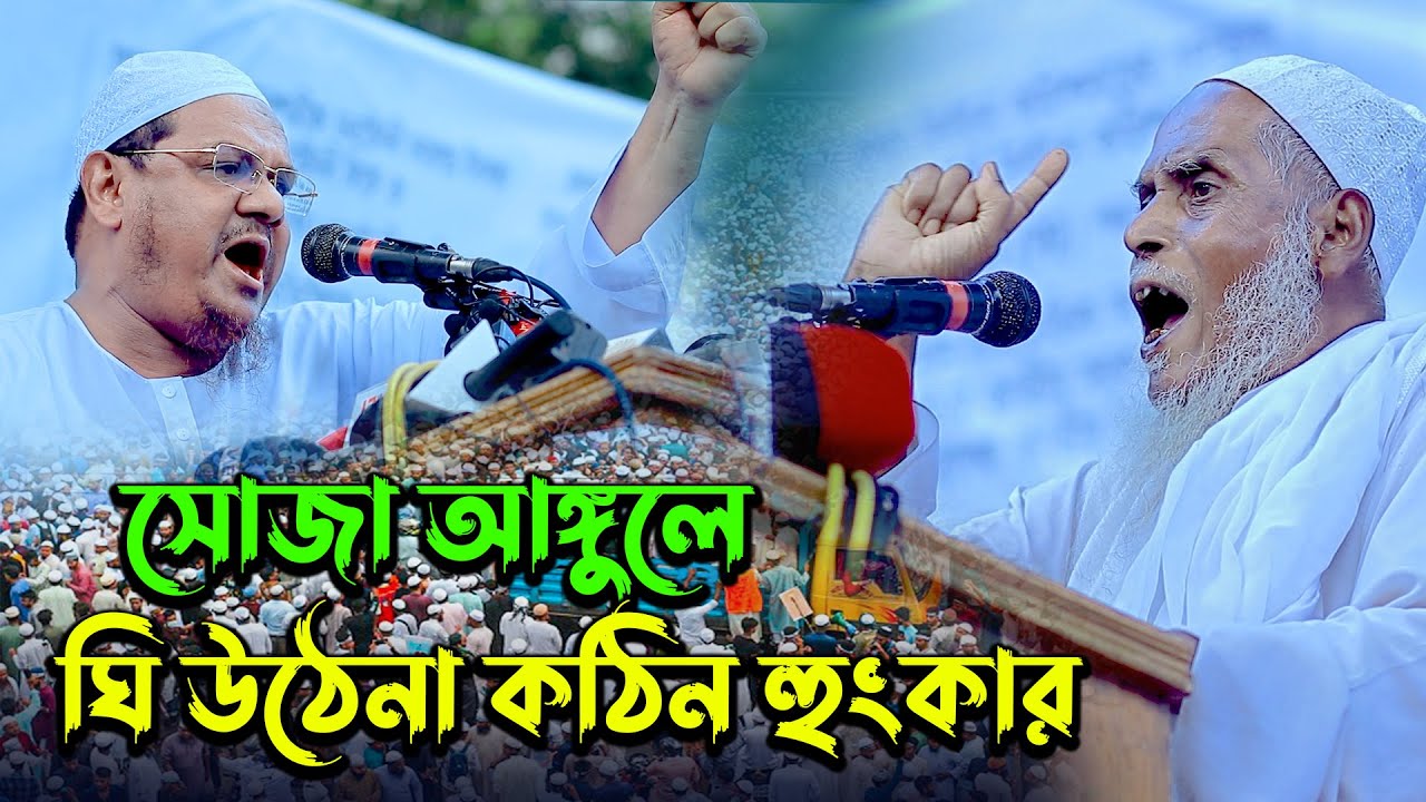সোজা আঙ্গুলে ঘি উঠবেনা || আল্লামা খালেদ সাইফুল্লাহ চেয়ারম্যান ‍chairman khalid saifullah