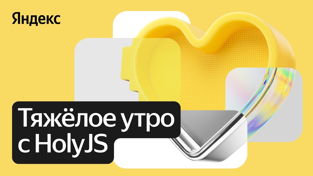 Тяжёлое утро с HolyJS