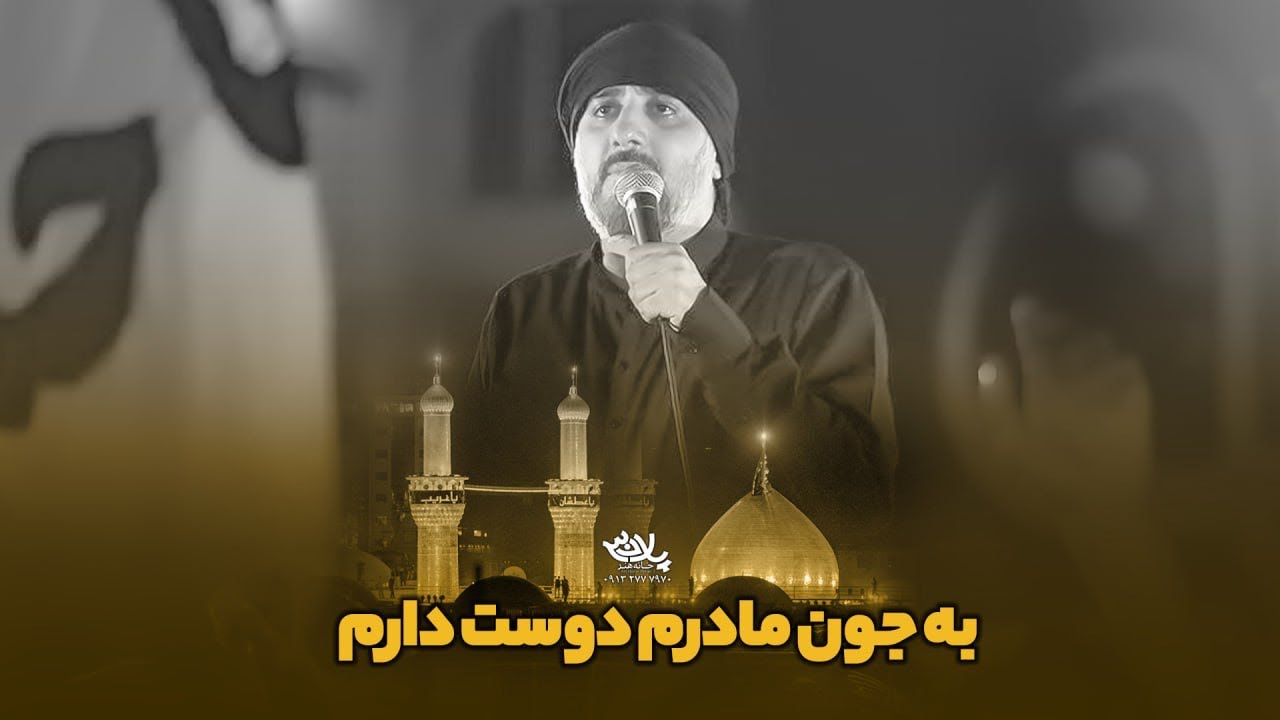 محمدحسین پویانفر، دوست دارم 2 | Mohammad Hussein Pouyanfar