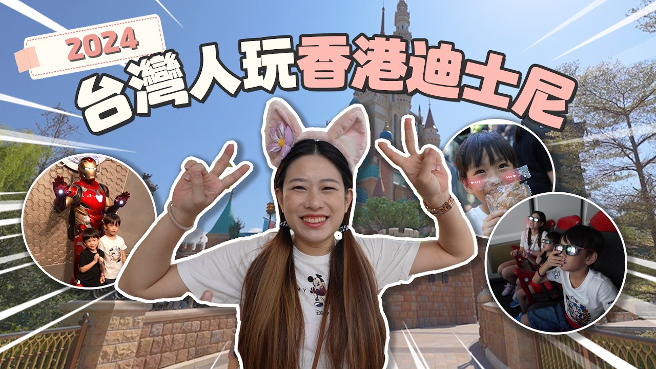 香港迪士尼也變太好玩了，一家四口花了多少錢｜彼得爸與蘇珊媽