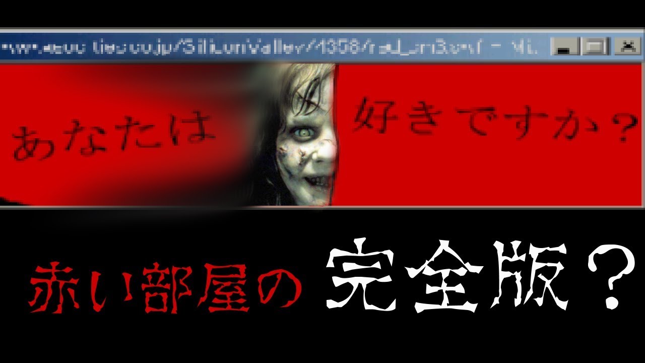 あなたは好きですか？ - 赤い部屋 完全版【実況】