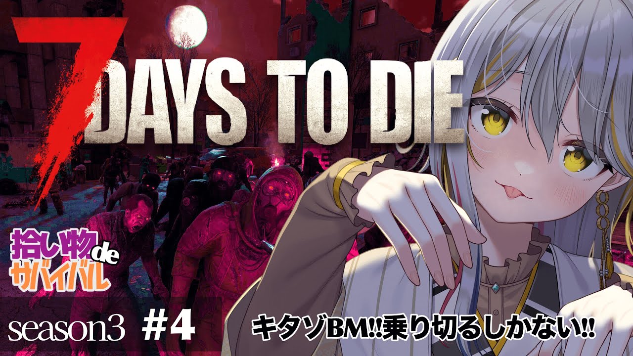 【7 Days to Die/season３】ソロ活👻の近接で殴るBM！成功なるか！？#４【VTuber/御羽家令】