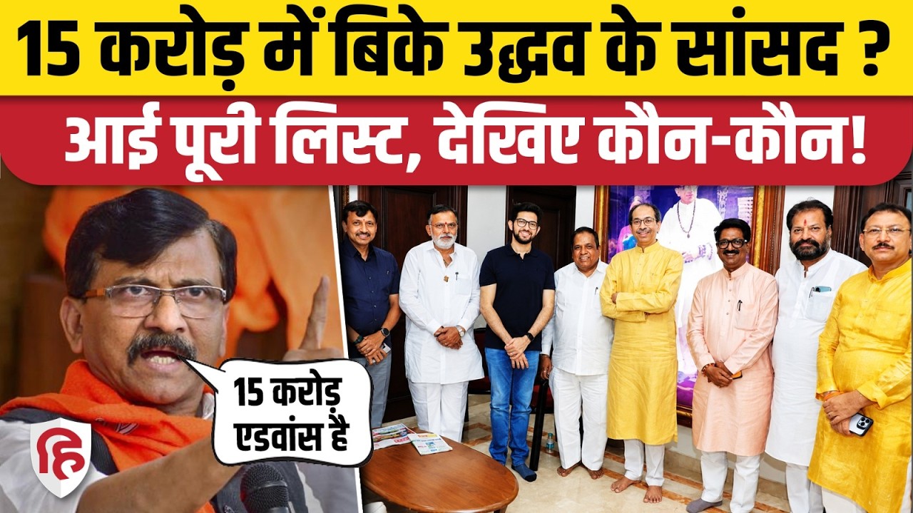UBT MP Split: Uddhav Thackeray Shiv Sena के सांसदों ने 15 करोड़ में की डील,  Sanjay Raut का आरोप