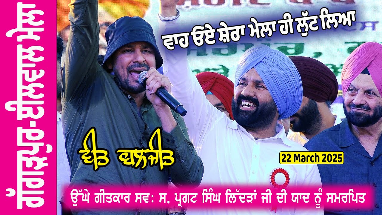 Veet Baljit ਦੀਆ ਸੱਚੀਆ ਕੌੜੀਆ ਗੱਲਾਂ Live Performance ਗੱਗੜਪੁਰ - ਈਲਵਾਲ ਸੱਭਿਆਚਾਰਕ ਮੇਲਾ 22 ਮਾਰਚ 2025