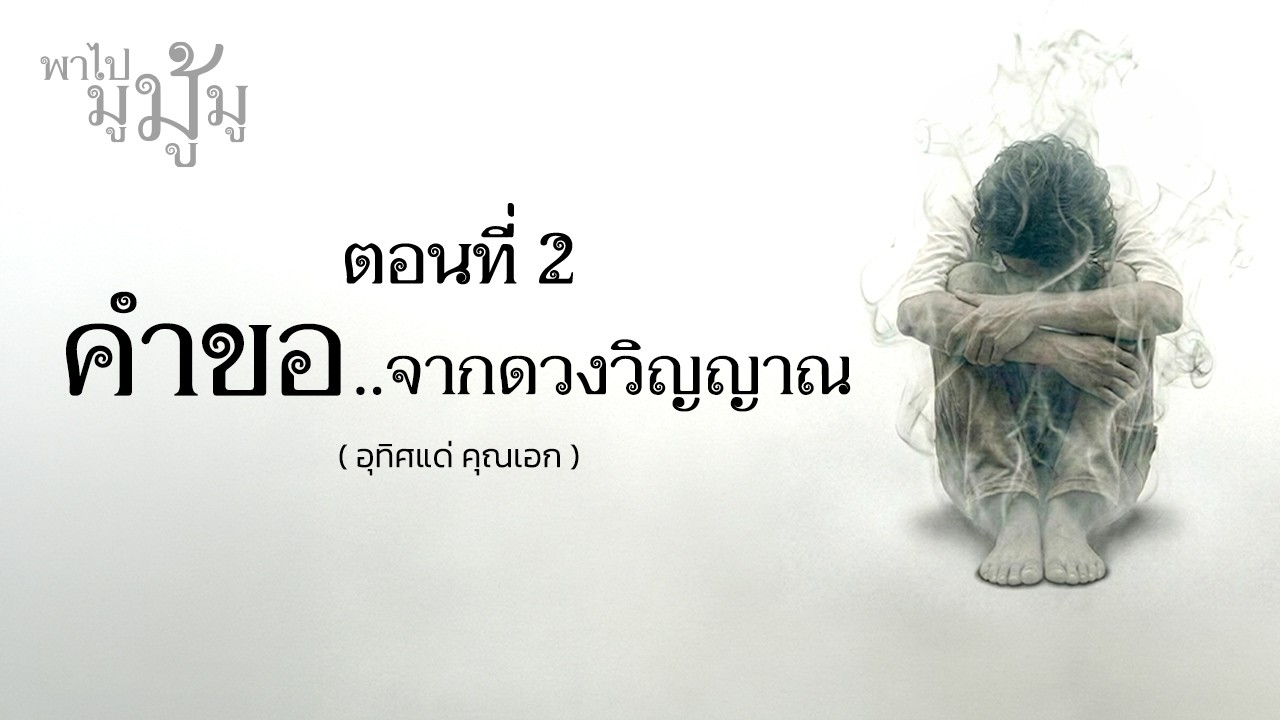 คำขอจากดวงวิญญาณ