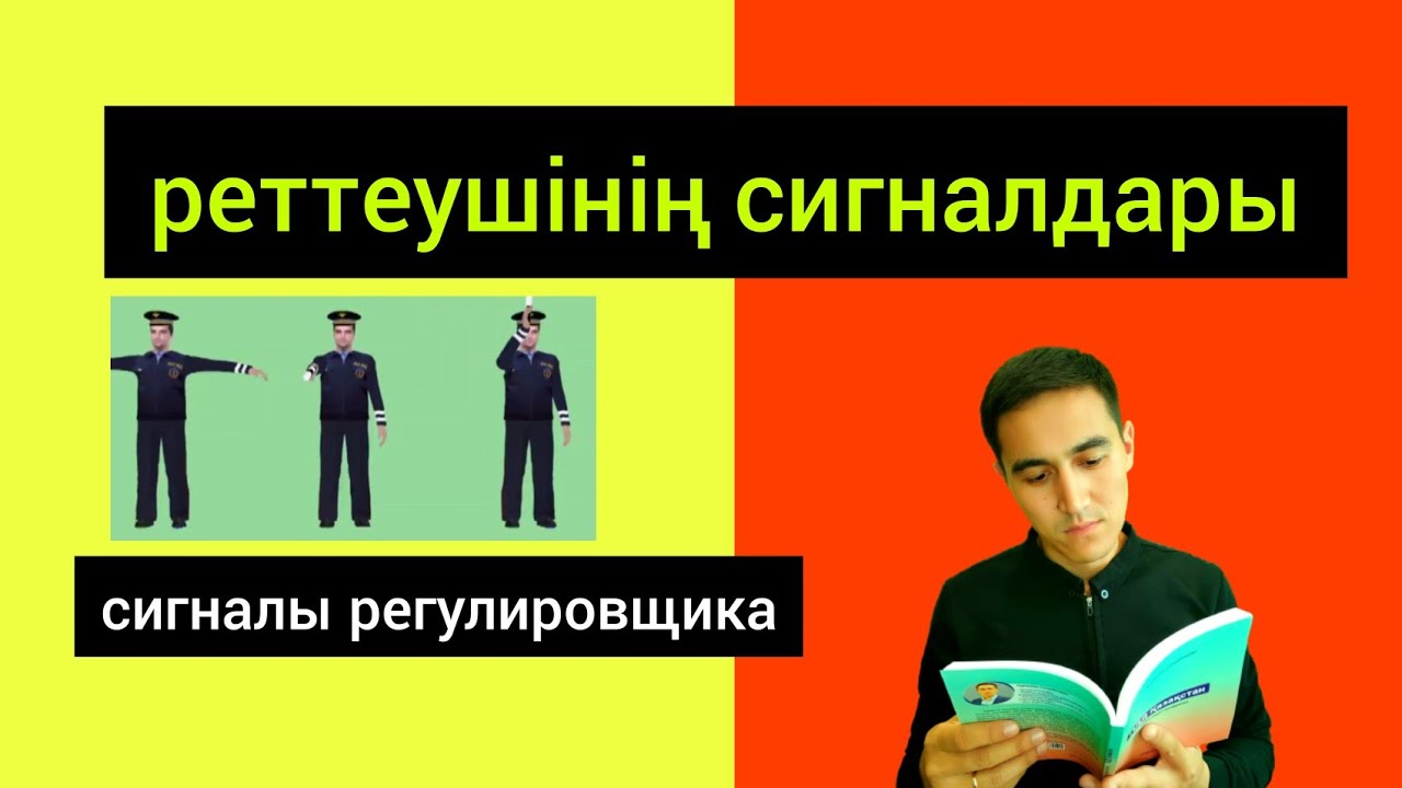 Реттеушінің сигналы. Регулировщик. #пдд