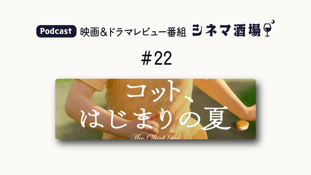 【Podcast】映画「コット、はじまりの夏」【シネマ酒場#22】