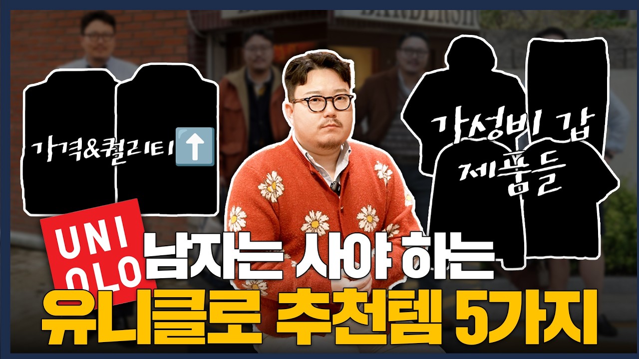 패션업계 종사자가 고른 유니클로 진짜 꿀템 5가지