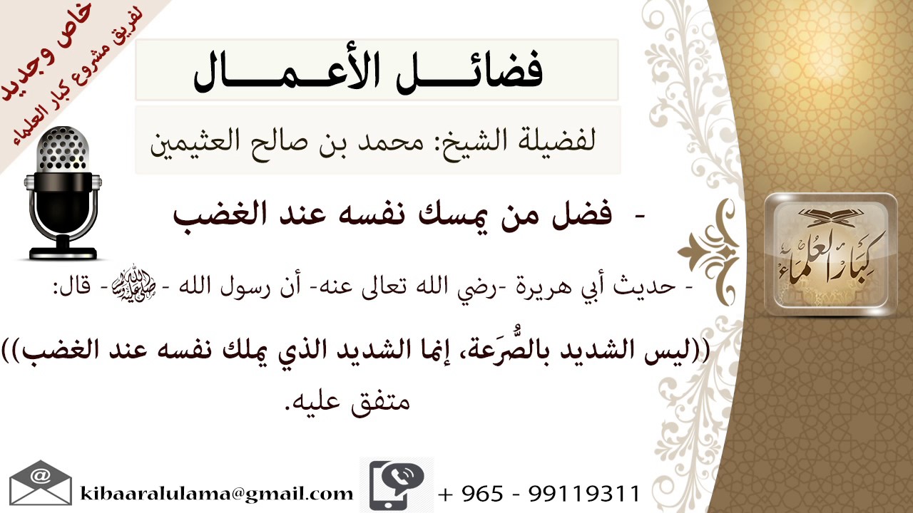 فضل من يمسك نفسه عند الغضب- للشيخ بن عثيمين - مشروع كبار العلماء