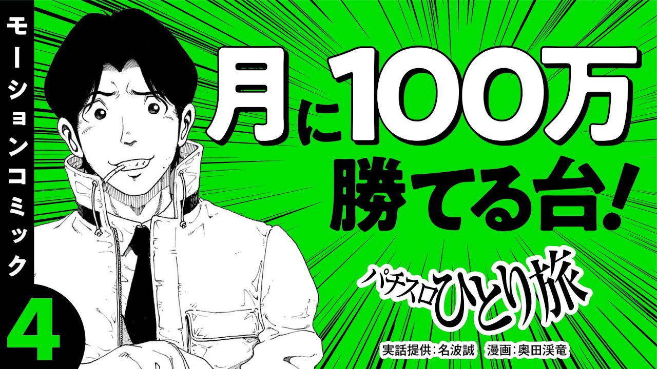 漫画動画【ハイハイシオサイ30で勝てる立ち回り】パチスロひとり旅 episode04《名波誠》モーションコミック［パチスロ・スロット］