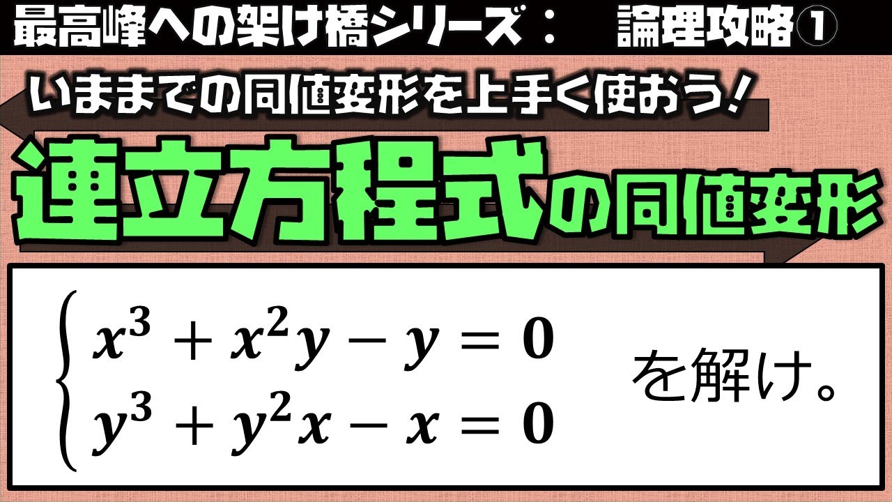 同値変形演習④（論理５－４）対称的な２式の処理（東大医学部(理３)の解説動画）