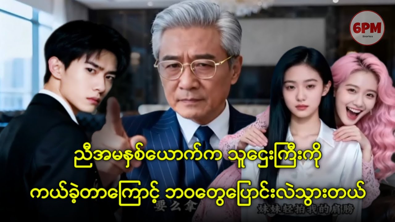 ညီအမနှစ်ယောက်က သူဌေးကြီးကိုကယ်ခဲ့တာကြောင့် ဘဝတွေပြောင်းလဲသွားတယ်
