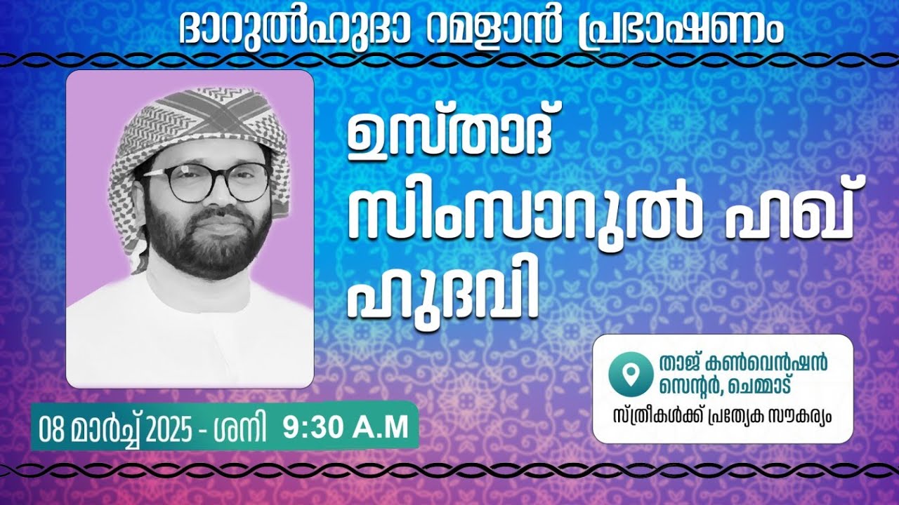 SIMSARULHAQ HUDAWI USTHAD l  LIVE SPEECH l  ദാറുൽ ഹുദാ റമളാൻ പ്രഭാഷണം I ചെമ്മാട് താജ് കൺവെൻഷൻ സെന്റർ