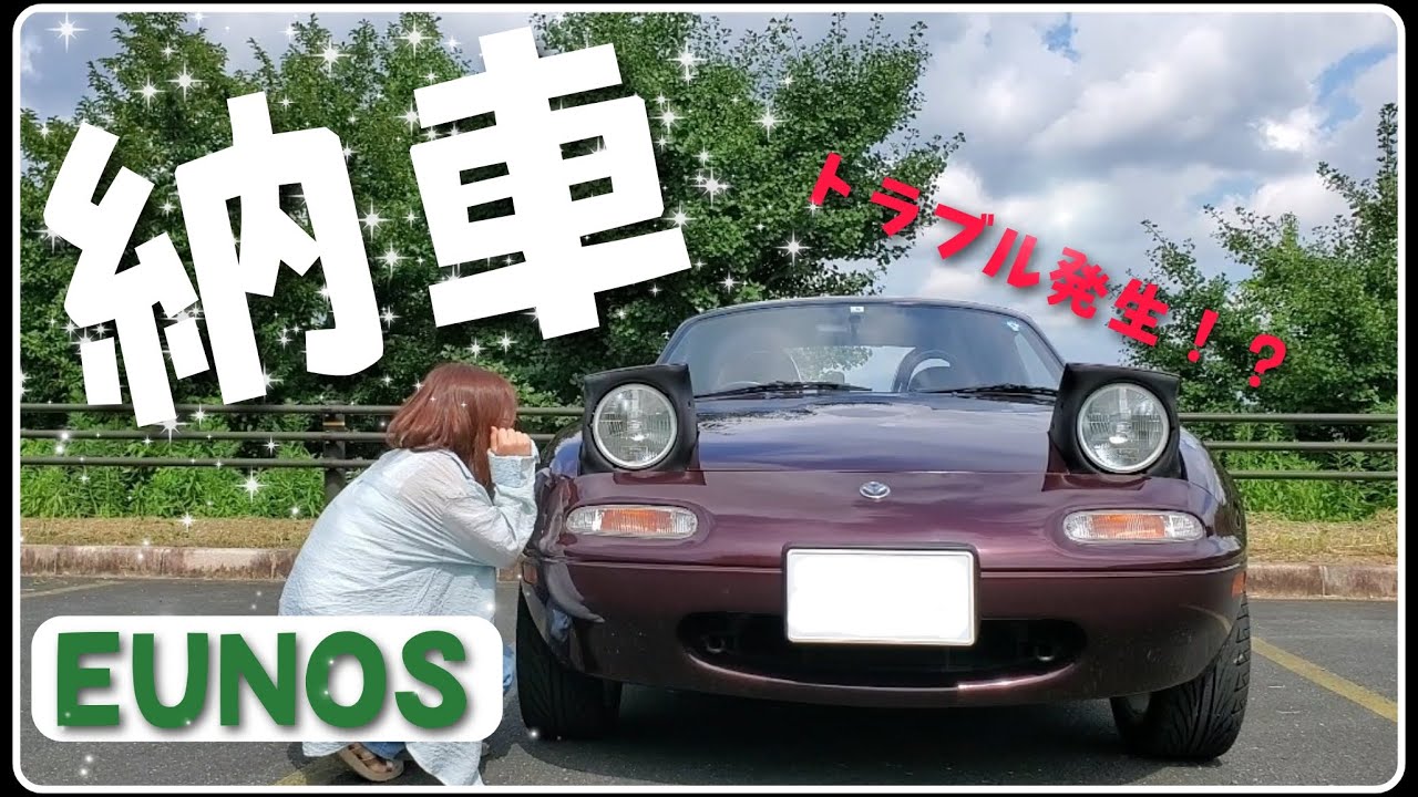 ユーノスロードスター納車したら少し問題が起こりました
