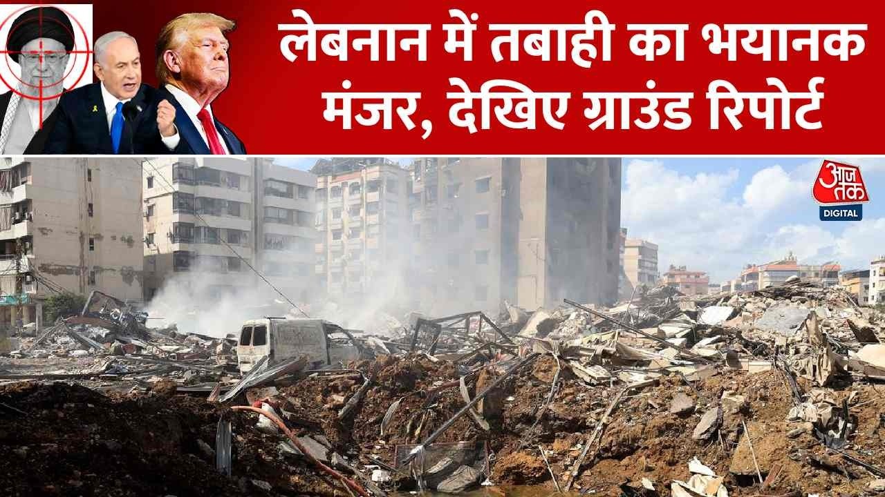 Iran Vs US-Israel War News Updates: Lebanon में तबाही का भयानक मंजर, देखिए ग्राउंड रिपोर्ट | Aaj Tak