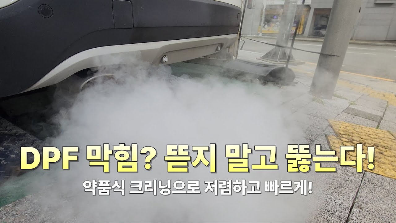 BMW DPF 크리닝
