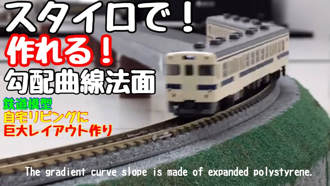 勾配曲線法面をスタイロ(発泡ポリスチレン)で作る　鉄道模型\nゲージ