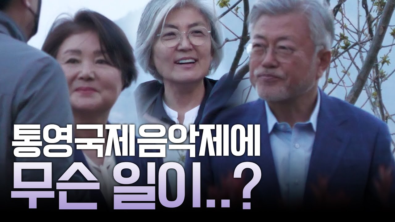 문재인 전 대통령 부부? 강경화 전 장관? 이들이 통영국제음악제에 등장한 이유 #문재인 #전대통령 #김정숙 #여사 #강경화