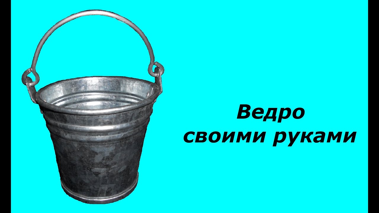 ведро из жести