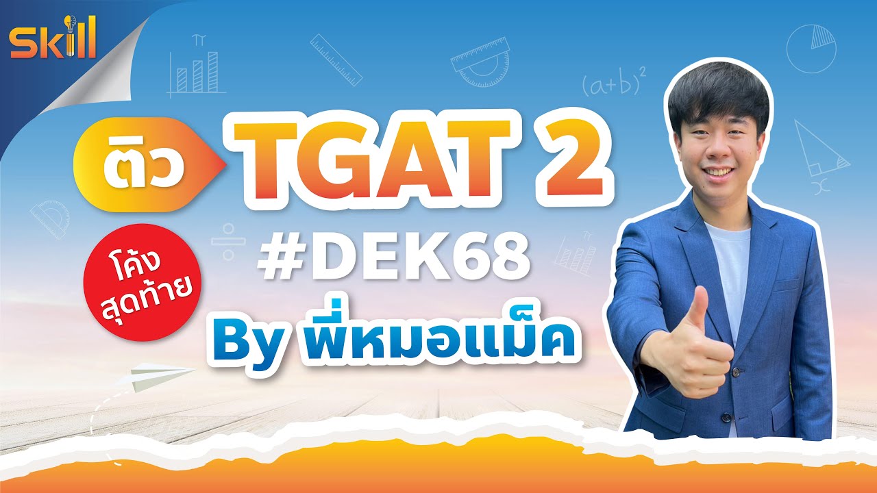 ติว TGAT2 โค้งสุดท้าย by พี่หมอแม็ค SKILLTGAT