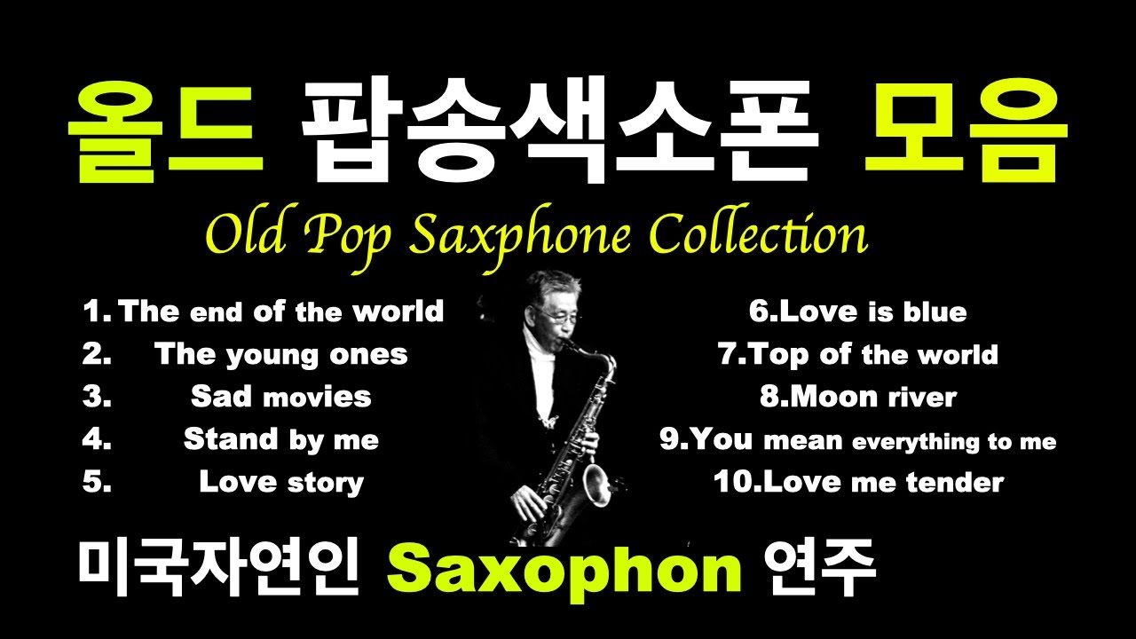 올드팝송 색소폰 연주모음 미국자연인 Saxophone