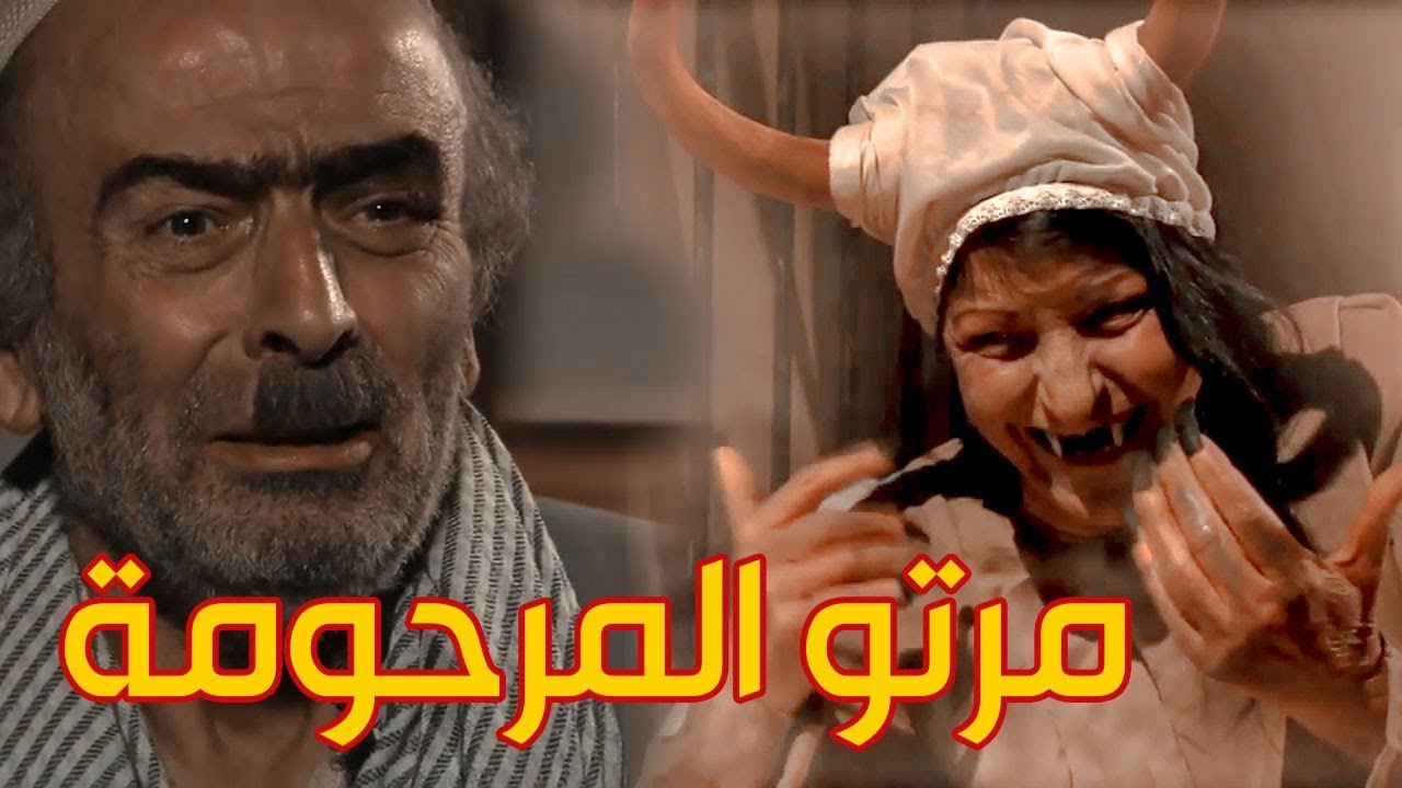ابو نجيب طلعتلو جنية مرتو المرحومة بالليل ـ ليلة من الرعب ما بينساها بحياتو ـ زمن البرغوت