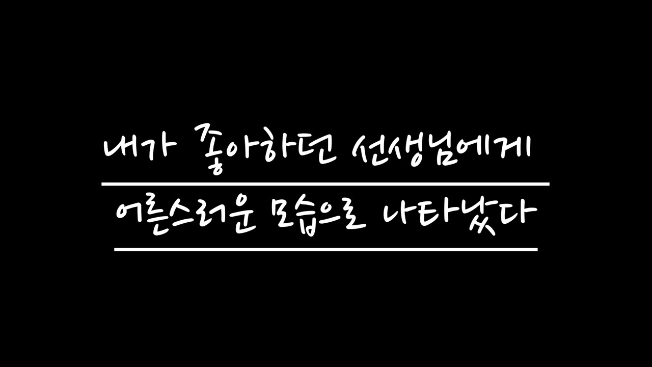 【여자 ASMR】 내가 좋아하던 선생님에게 어른스러운 모습으로 나타났다 | RolePlay