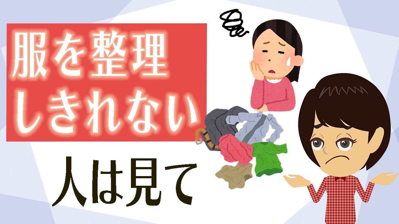 【服 片付け】方法３つ！クローゼットが整理できれば自分も輝きます