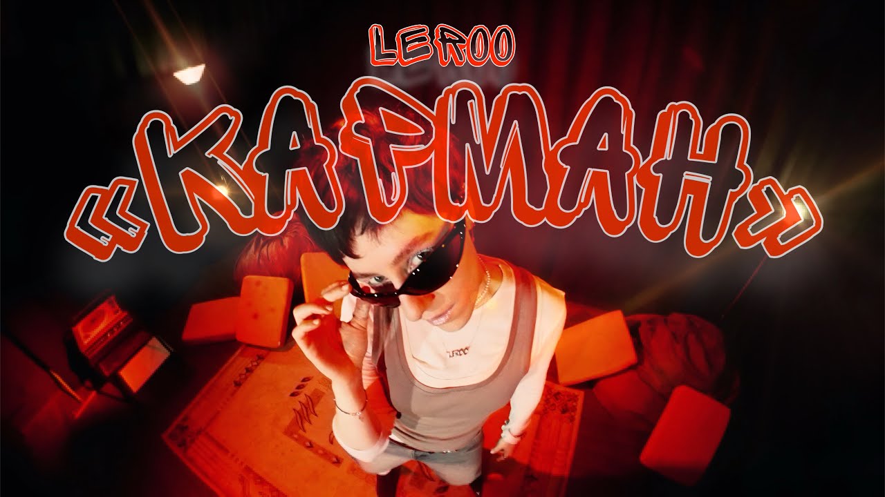 Карман - Leroo (Official Video, 2025)