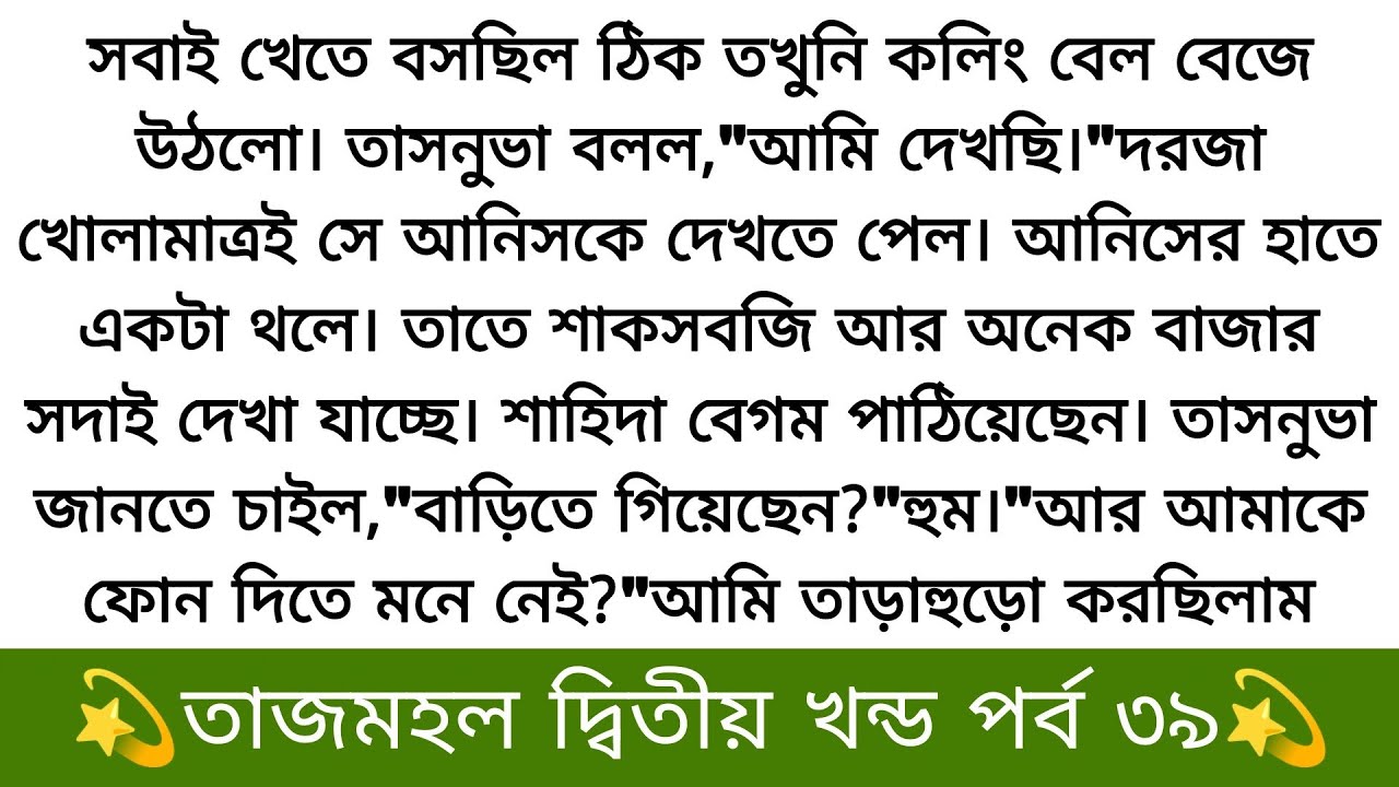তাজমহল দ্বিতীয় খন্ড❤️পর্ব ৩৯ | অসাধারণ একটি গল্প | বাংলা অডিও গল্প | Bangla romantic story
