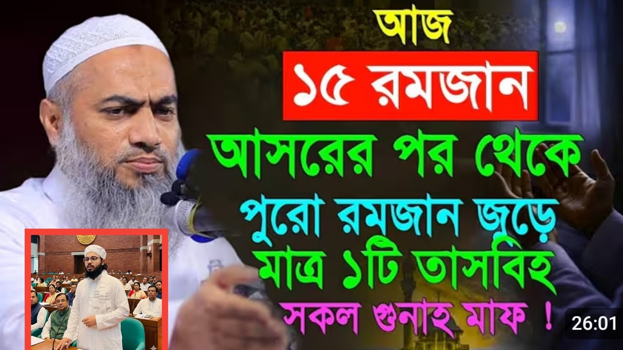 আজ ১৫ রমজান  মাগফিরাতের দিন চলতেছে।। ফজিলতের আমল জেনে নেই Muslim Tune Waz Media 24 is live