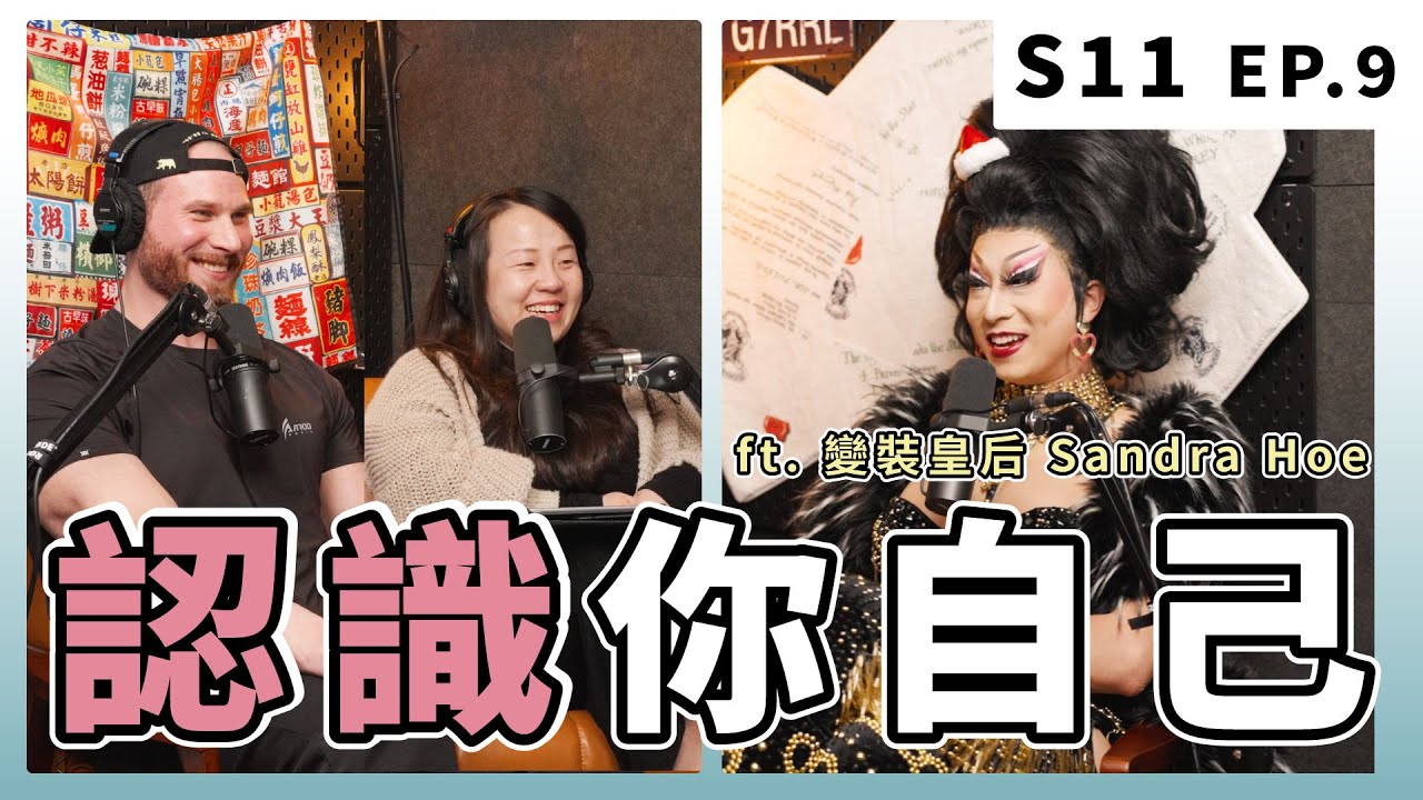 聊變裝皇后怎麼聊到哭啦！！｜S11 EP.9 認識你自己 ft. 變裝皇后 Sandra Hoe @SandraHoe-Drag