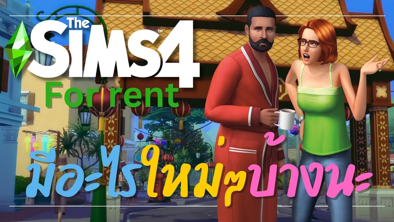 The Sims 4 - รีวิว ภาคเสริม For Rent มีอะไรน่าสนใจบ้างนะ