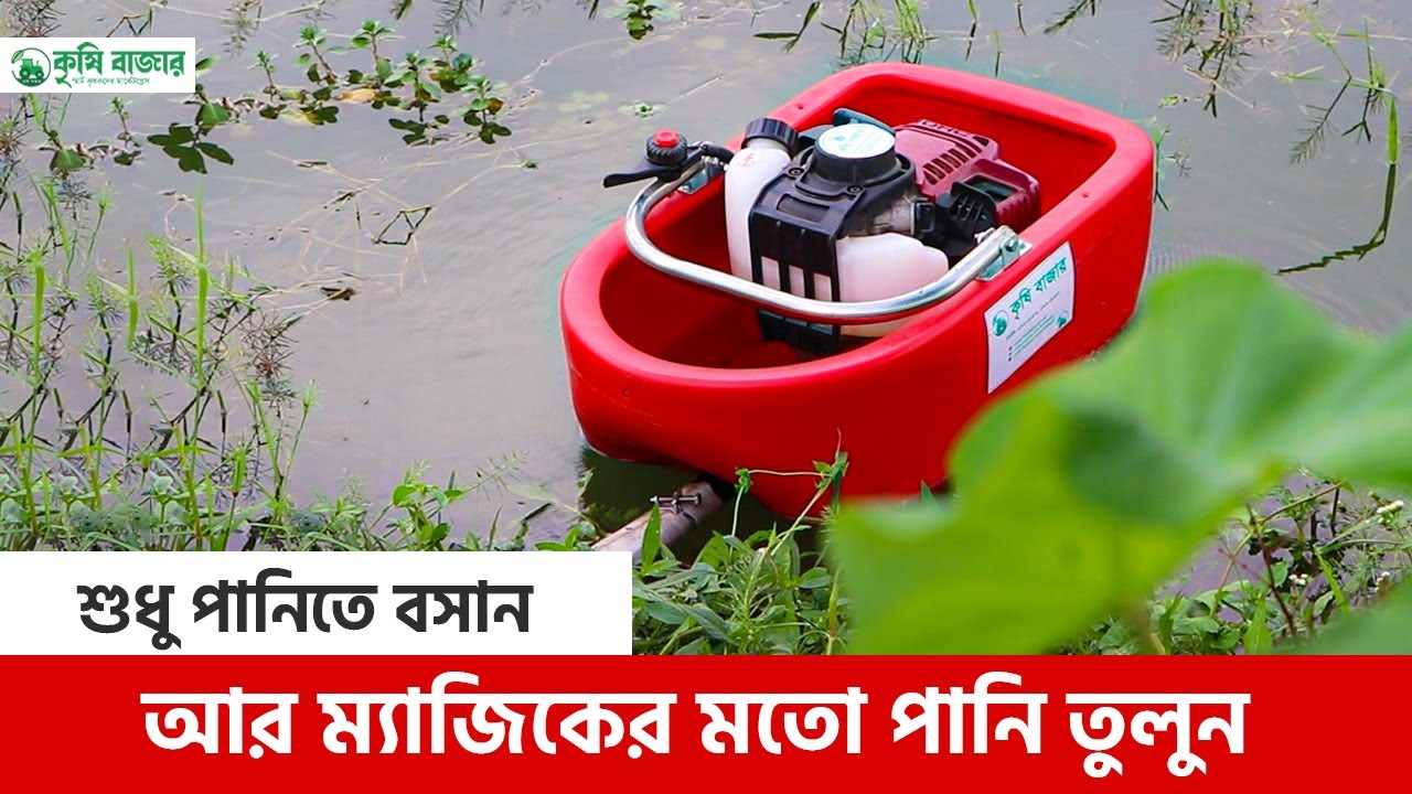 শুধু পানিতে বসানআর ম্যাজিকের মতো পানি তুলুনফ্লোটিং ওয়াটার পাম্প। Floting Water Pump