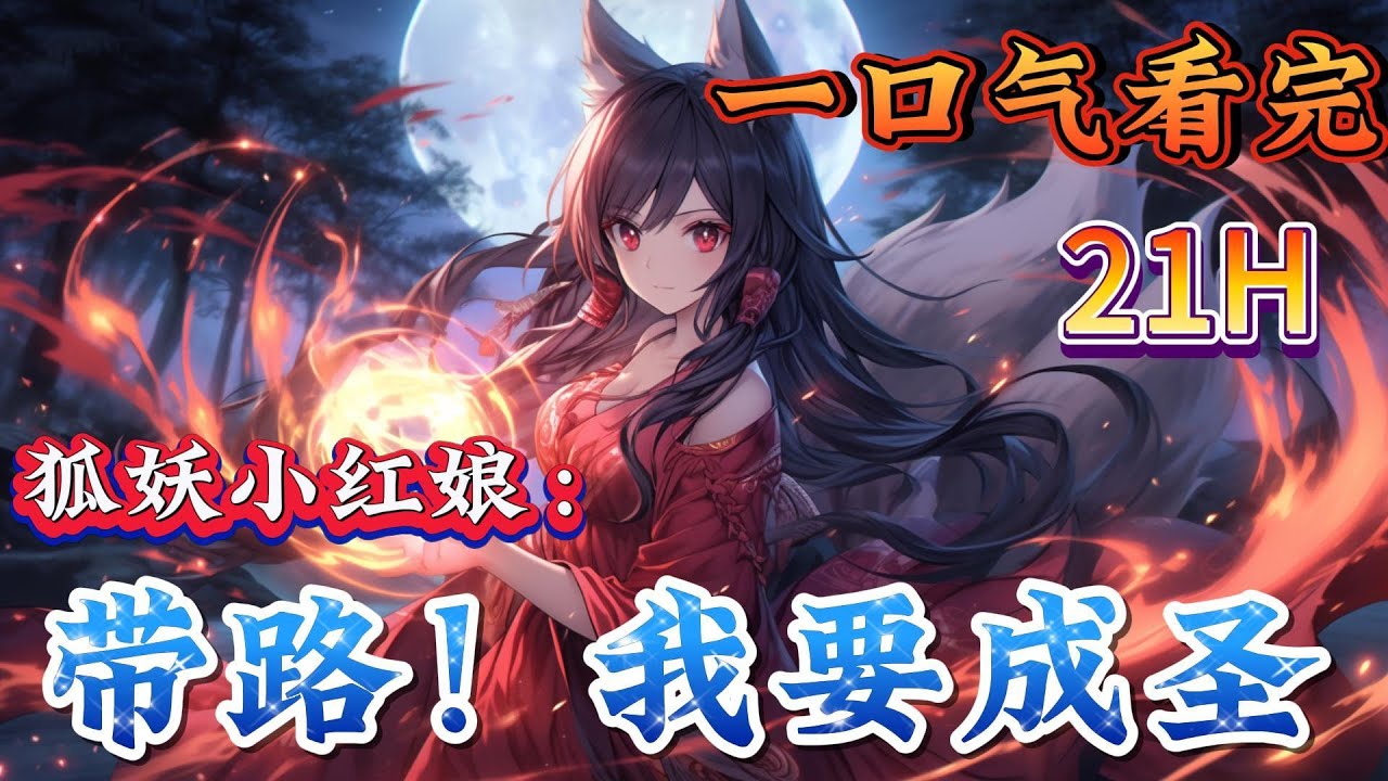 一口气看完系列《狐妖小红娘：带路！我要成圣》逐仙九世，终得契机。千年执念，直待此世解开涂山容容:跟姐姐回家吧~包吃住哦~#狐妖小紅娘#有声漫画#爽文#无敌#穿越