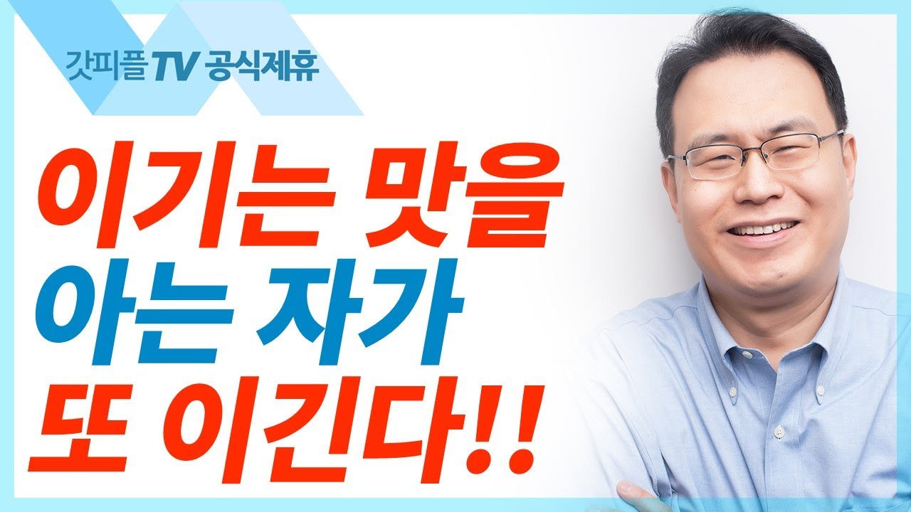 나의 힘이 되신 여호와여 - 한홍목사 설교 새로운교회 : 갓피플TV [공식제휴]