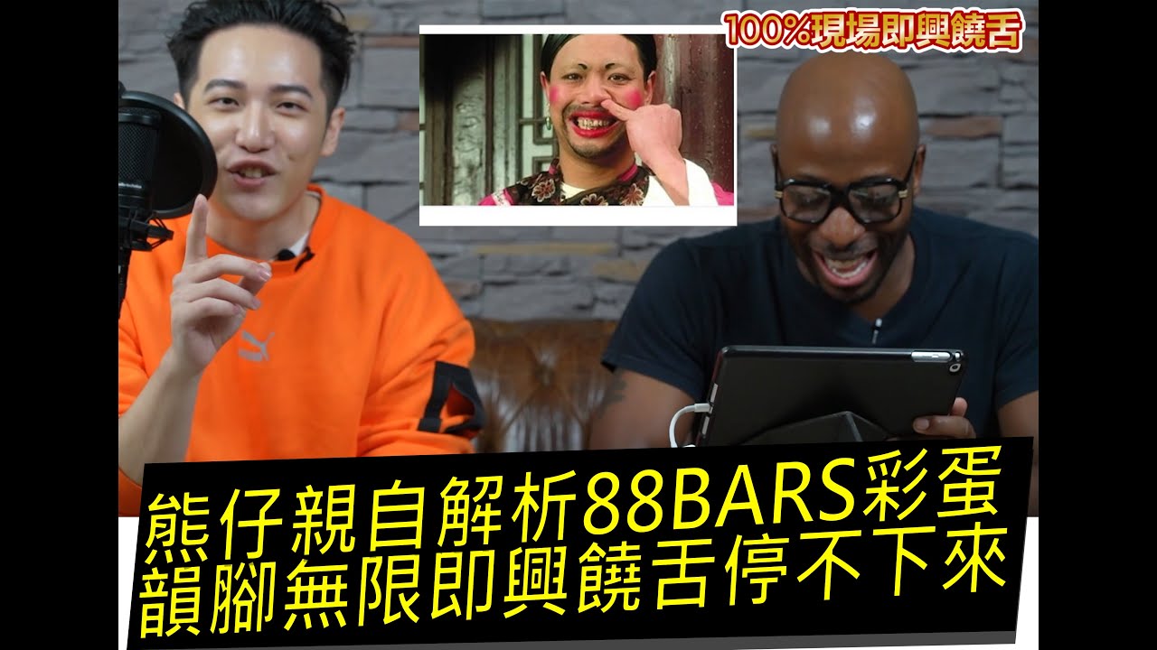 【好機車專訪】熊仔親自解析88BARS彩蛋，韻腳無限即興饒舌到停不下來 大嘻哈時代ft.熊仔