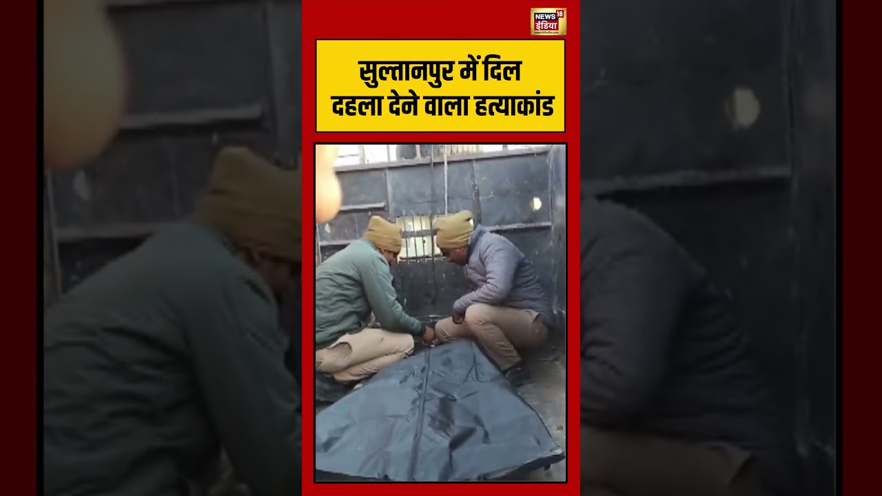 Heartbreaking murder case in Sultanpur #upnews #viralvideo #shorts
