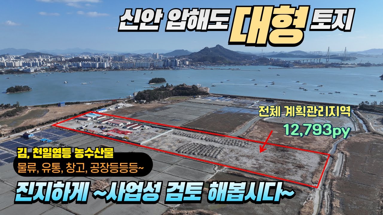 [목포토지사랑 305] 목포 바로옆! 신안 압해도 바닷가 대형부지! 농수산물 유통, 물류, 창고 최적지 / 계획관리 12,793py / 전체 매립된 폐염전 / 3.3당 40만원