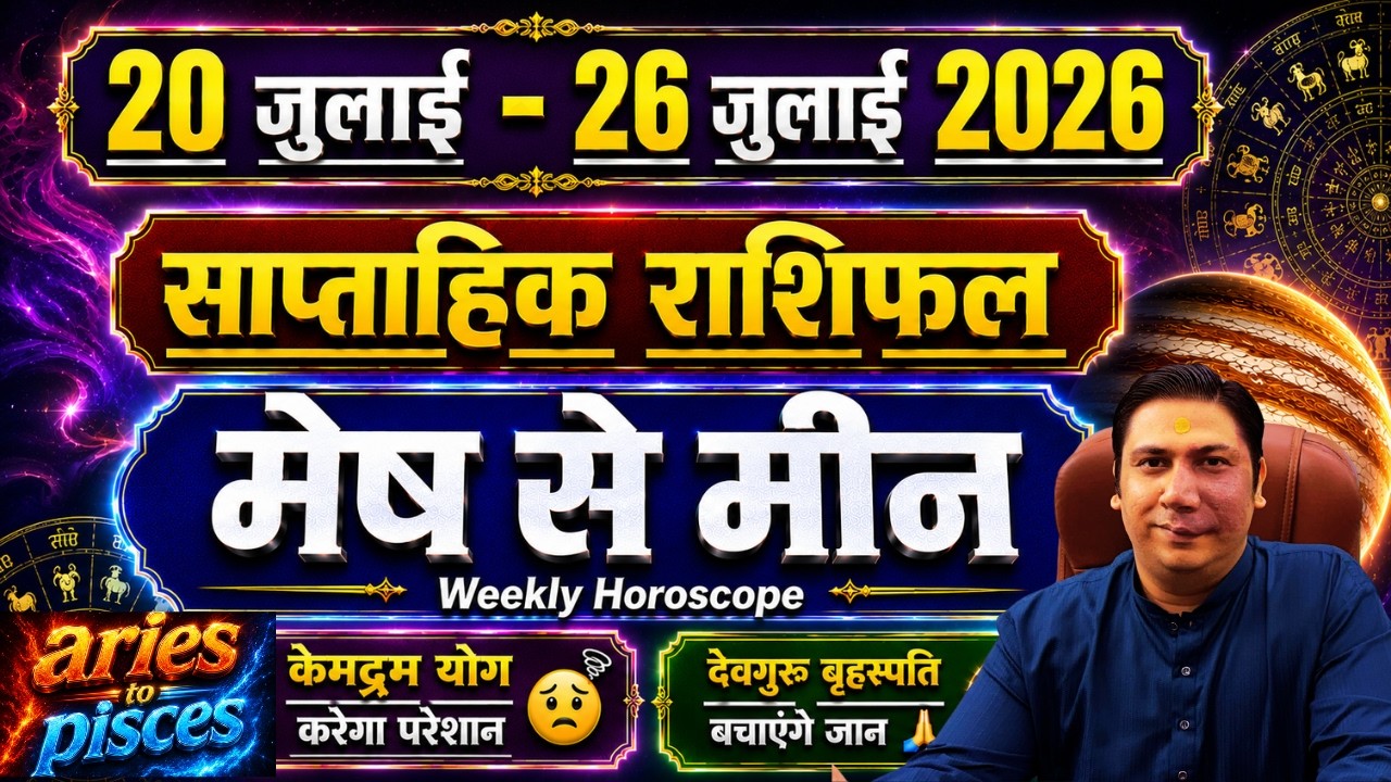 20 &ndash; 26 july 2026 | Mesh se meen | Saptahik rashifal astroguru nikhil nikastro aries to pisces