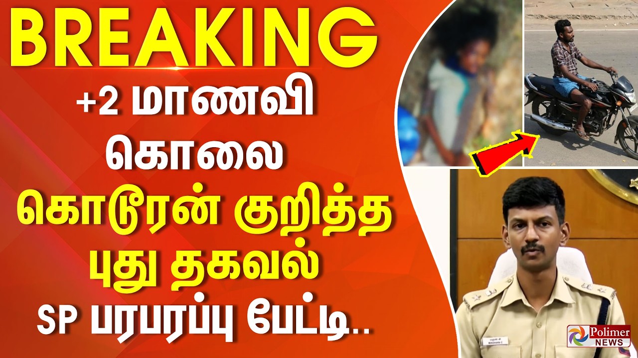 #Breaking : + 2 மாணவி கொலை.. கொடூரன் குறித்த புது தகவல்.. SP பரபரப்பு பேட்டி..