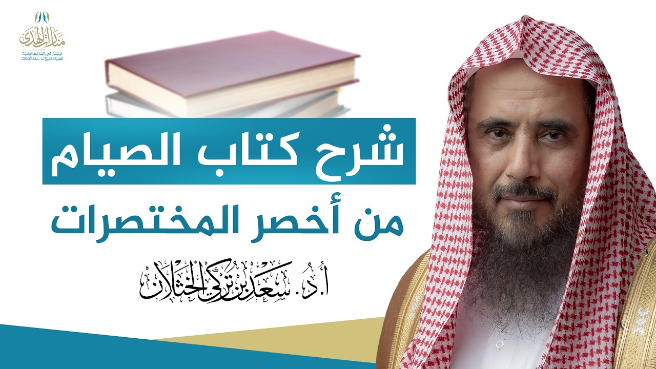 شرح كتاب الصيام من أخصر المختصرات | الشيخ أ.د.سعد الخثلان
