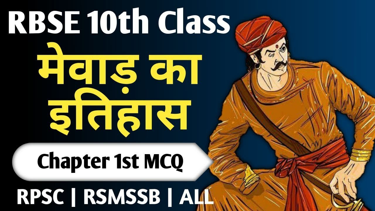 RBSE 10th Class Rajasthan Gk: Complete MCQs | Chapter 1 | मेवाड़ का इतिहास