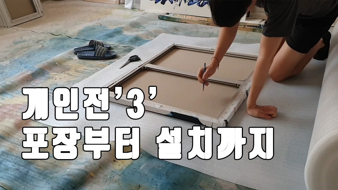 개인전 '3' 포장부터 설치까지, 전시 설치 과정
