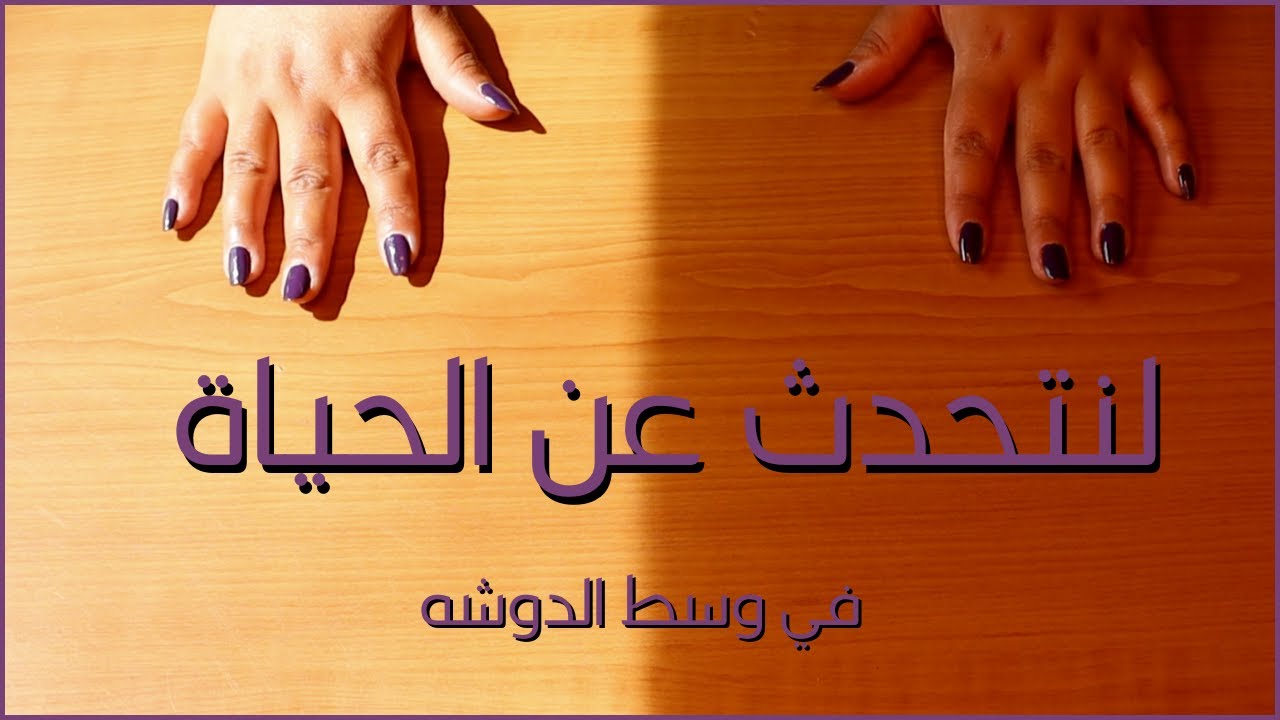 Arabic ASMR Ramble ~ لنتحدث عن الحياه (في وسط الدوشه)
