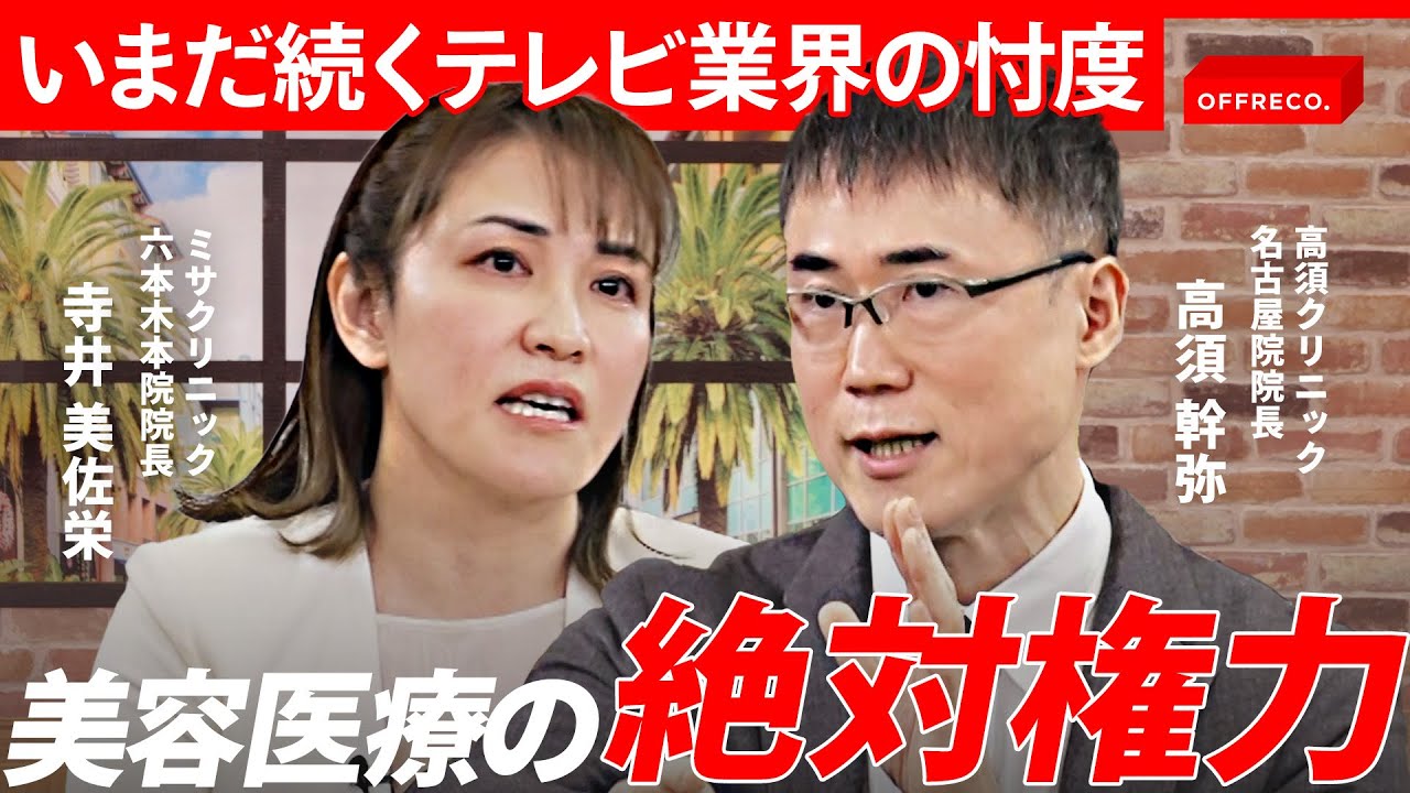 「地上波のテレビではカットされた」初心者を狙う悪徳美容クリニックの手口を告発（高須幹弥・寺井美佐栄・星良孝）